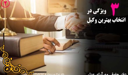 3ویژگی در انتخاب بهترین وکیل(2)