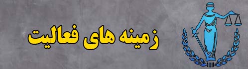 زمینه های فعالیت وبسایت بهترین وکیل دکتر زین العابدین فرهادی