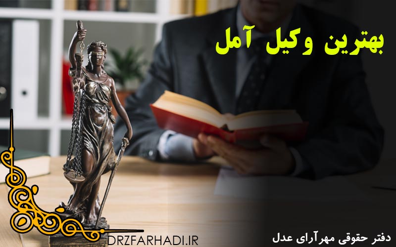بهترین وکیل آمل|وکیل آمل |آمل وکیل