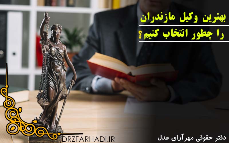 بهترین وکیل مازندران |وکیل مازندران