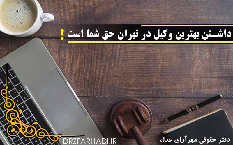 داشتن بهترین وکیل در تهران
