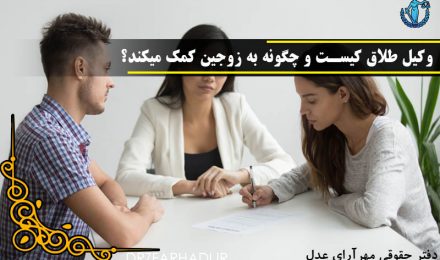 وکیل طلاق کیست و چگونه به زوجین کمک میکند؟