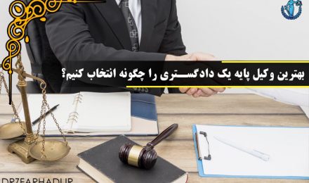 جستجوی بهترین وکیل پایه یک دادگستری را چگونه انتخاب کنیم