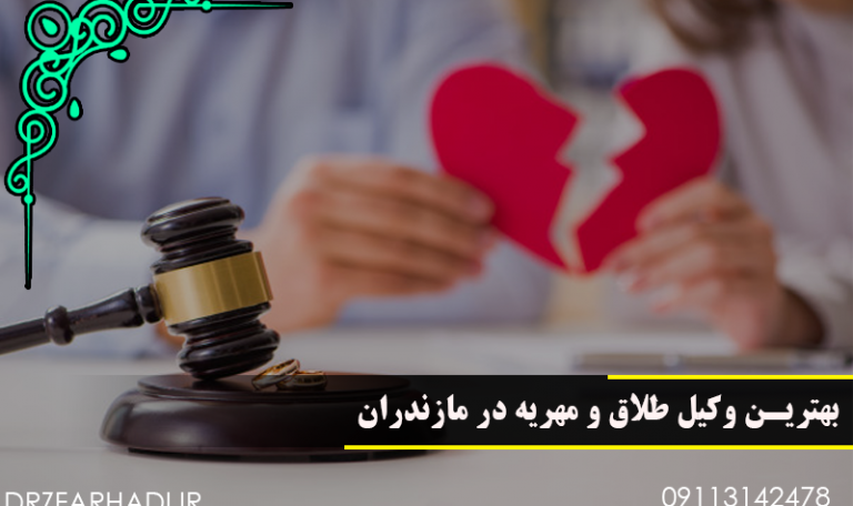 بهترین وکیل مهریه و طلاق در مازندران