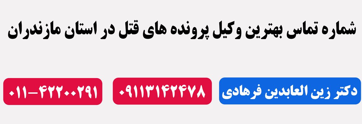 شماره تماس بهترین وکیل پرونده های قتل در استان مازندران 