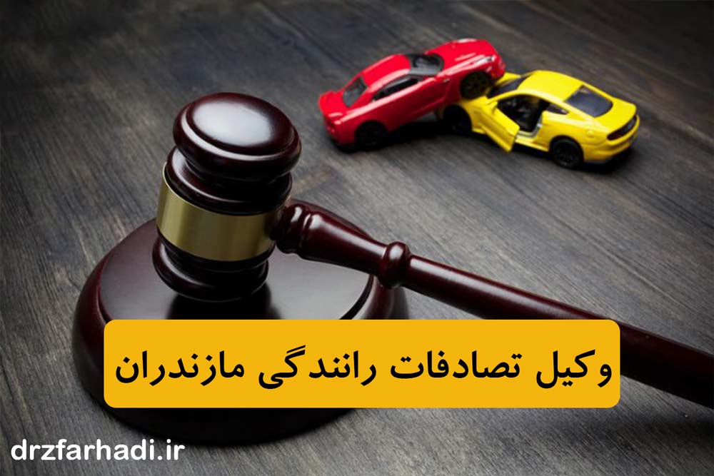 وکیل تصادفات رانندگی مازندران