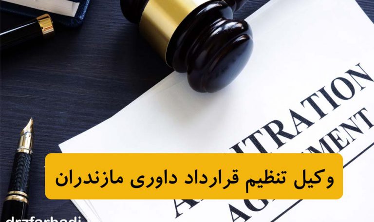 وکیل تنظیم قرارداد داوری مازندران