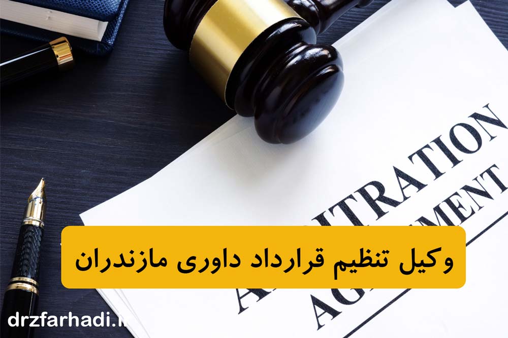 وکیل تنظیم قرارداد داوری مازندران