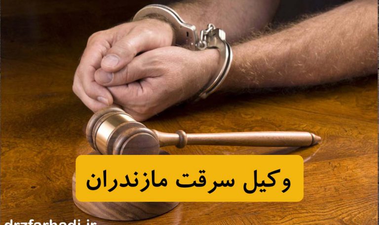 وکیل سرقت مازندران