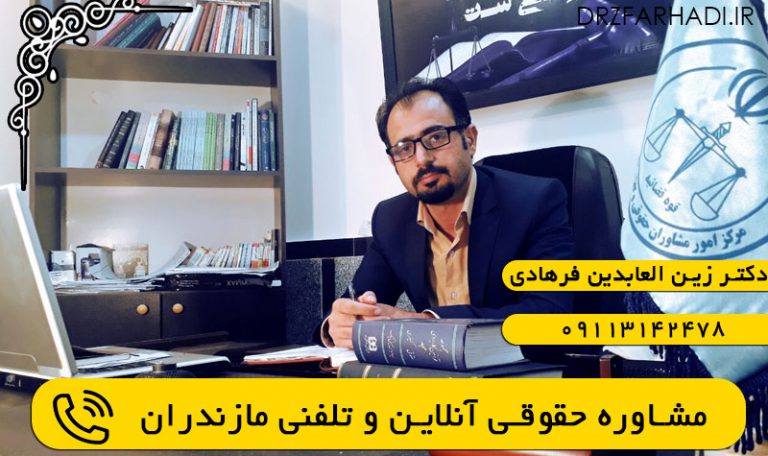 مشاوره حقوقی آنلاین و تلفنی مازندران