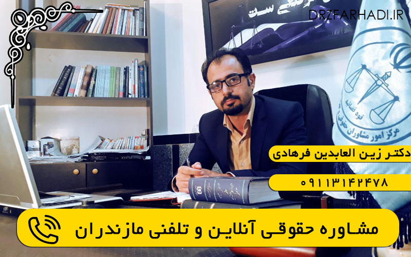 مشاوره حقوقی آنلاین و تلفنی مازندران
