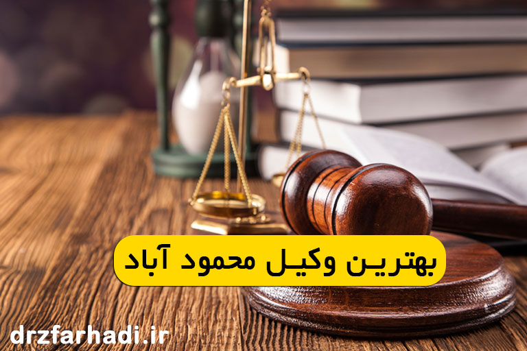بهترین وکیل محمود آباد